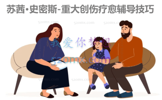 苏茜·史密斯-重大创伤疗愈辅导技巧