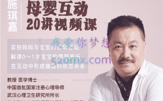 施琪嘉:母婴互动20讲视频课