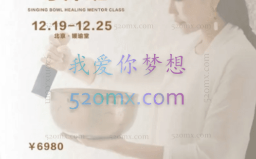 王源:心韵疗愈音钵能量疗愈实操课