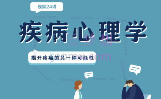 严正伟 【疾病心理学x视频24讲】