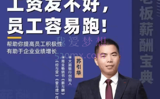 苏引华:工资发不好,员工容易跑!帮助你提高员工积极性有助于企业业绩增长