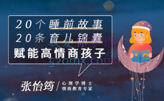 张怡筠：博士 和孩子一起听 20个趣味成长故事赋能高情商孩子