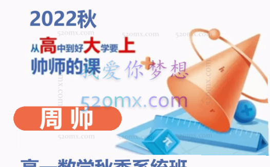 周帅2022秋高一数学秋季系统班 15讲完结
