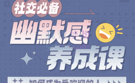 一只萧包子:社交必备：幽默感养成课