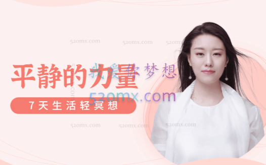 薩祺:平静的力量 ——七天生活实修轻冥想