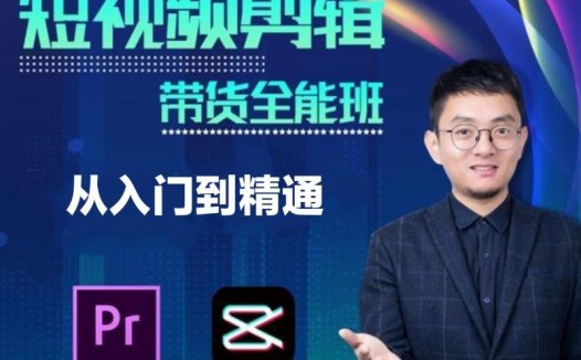 博光教育《短视频剪辑带货全能班》