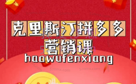 克里斯汀:拼多多运营课,适合小白初涉平台,低成本入门