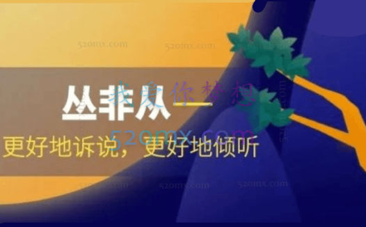 丛非从:更好地诉说,更好地倾听