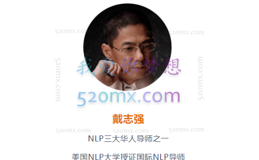 中国著名NLP导师─戴志强NLP教练技术录音+讲义