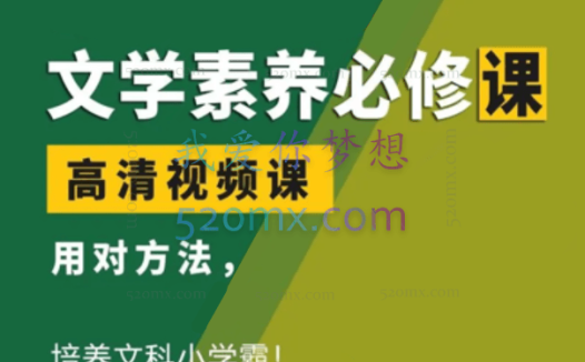 文学素养课,用对方法培养文科小学霸