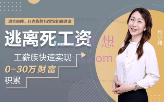 维小维:工薪族逃离死工资,工薪族快速实现0-30万财富积累16堂实用理财课