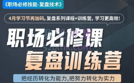 刘永中:职场必修技能复盘技术