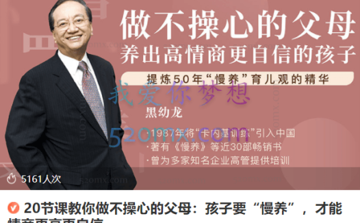 黑幼龙:20节课教你做不操心的父母:孩子要“慢养”,才能情商更高更自信