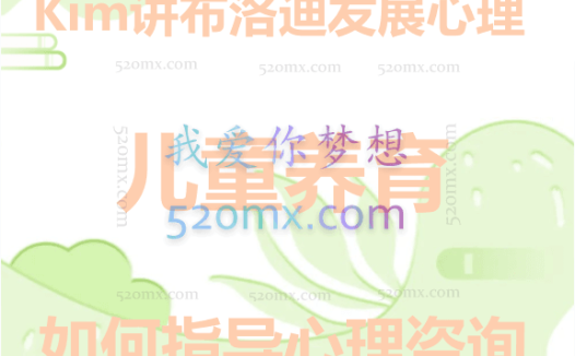 【从治愈到养育】Kim讲布洛迪发展心理学如何指导心理咨询和儿童养育（十三讲）