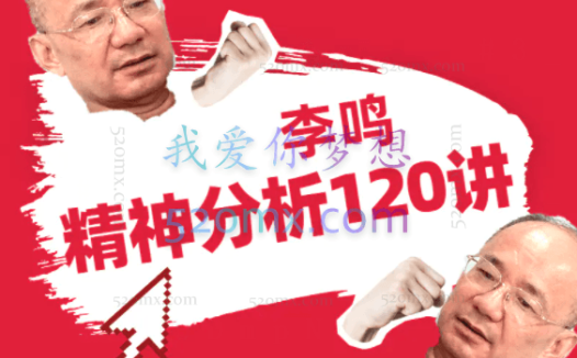 李鸣:精神分析治疗理论+实操连续培训【糖·微课40讲】