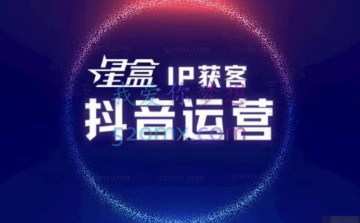 星盒[IP获客]实战教程之《抖音运营》3小时纯利过万0-1起盘完整思路