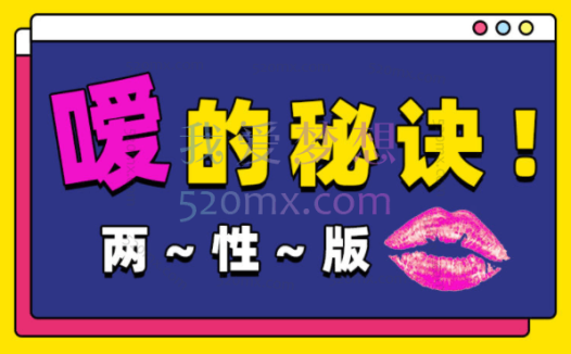 Luna小姐姐呀:口嗨秘籍,嗳的秘诀丨两性版