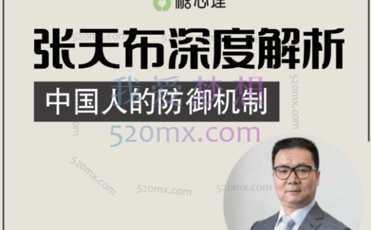 张天布：解析中国人的防御机制 三模块微课20讲录音