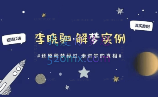 “解梦权威”李晓驷 :12个真实梦境解读,走进潜意识真相