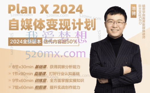 池骋78期 Plan X · 自媒体变现计划池骋,做好自媒体,学这一门课就够了。