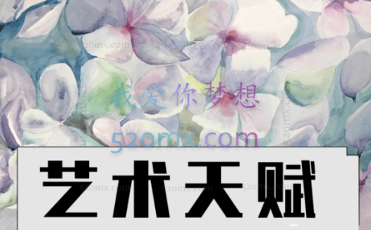 张一凡博士:呵护艺术的天赋,来自中央美术学院的艺术教育视频课程