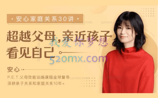 安心:家庭关系30讲 超越父母,亲近孩子,看见自己