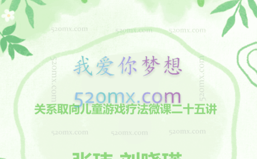 张玮、刘晓瑛:关系取向儿童游戏疗法微课二十五讲