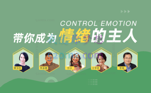 黄玉玲 李孟潮 等 成年人必听的6堂情绪认知课 音频+文字稿