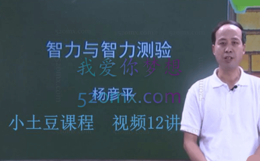 杨彦平博士:少儿智力与智力测验 智商发展培育 课程12讲视频