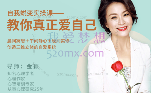 金颖：自我蜕变实操课–教你真正爱自己