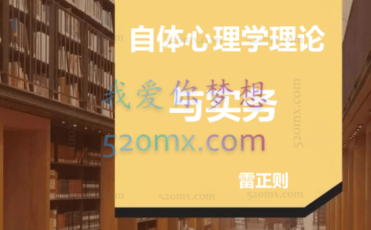 雷正则：自体心理学理论与实务录音