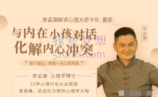 李孟潮:解读卡伦-与内在小孩对话