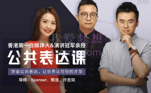 Spenser、熊浩、许吉如的公众表达课,演讲冠军亲授的8节公共表达课