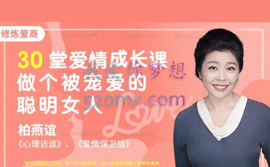 柏燕谊：30堂爱情必修课，做个被宠爱的聪明女人