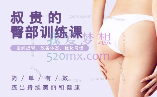 叔贵健身:臀部训练课