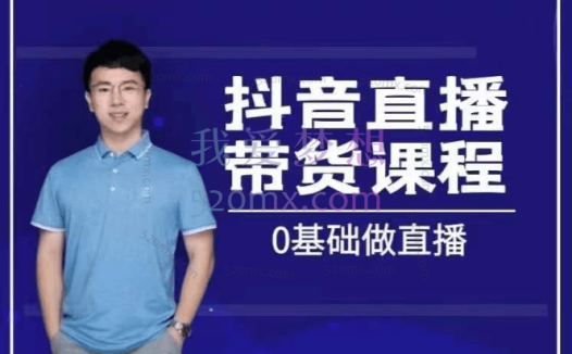 马千骏:抖音直播带货课程,带你学习主播、运营