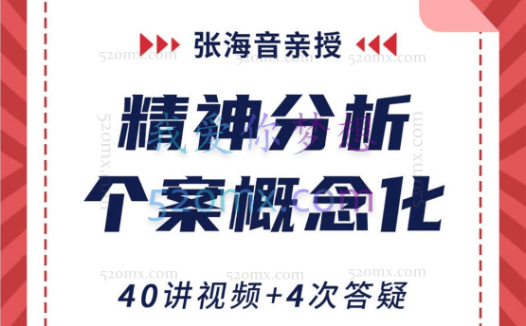 张海音:精神分析个案概念化|40讲视频+4次答疑