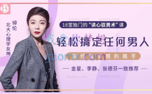 北大心理学女神倬伦：18堂课教你轻松读懂男人，做经营婚姻的高手