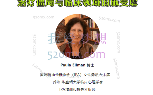 保拉·埃尔曼：治疗僵局与临床领域的施受虐：IPA女性委员会主席Paula主讲（18堂）
