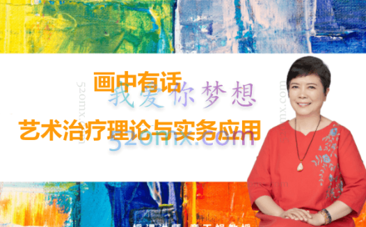 童玉娟：画中有话-艺术治疗理论与实务应用
