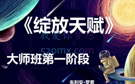 朱利安·罗素 :《绽放天赋》大师班第一阶段 录音