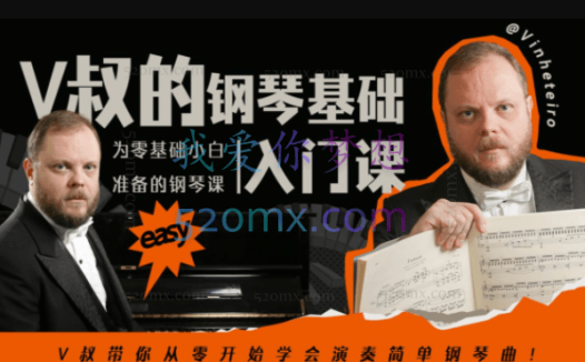 V叔的钢琴基础入门课