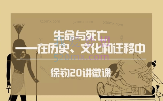 徐钧【微课二十讲】生命与死亡——在历史、文化和迁移中