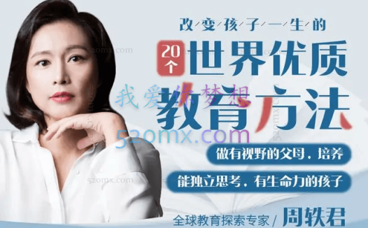 周轶君:向世界的好教育要方法