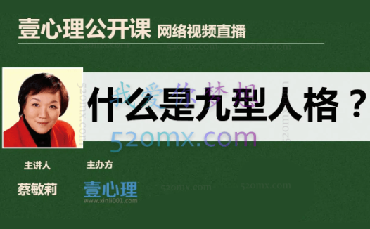 蔡敏莉:读人识人用人九型人格在企业管理中的应用