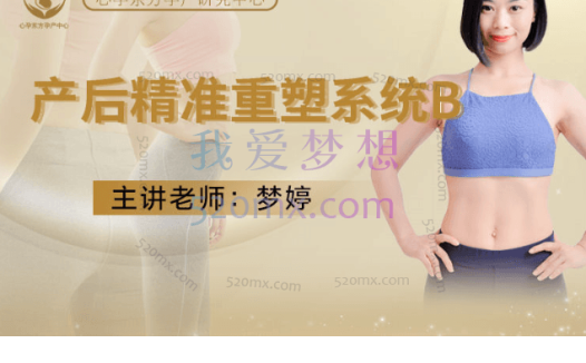 陈梦婷产后修复精准重塑系统B11节