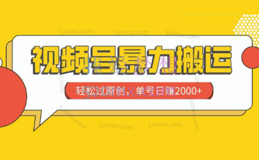 视频号暴力搬运，轻松过原创，单号日赚2000+
