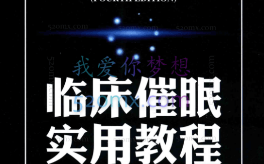 方新领衔临床催眠实用教程读书会
