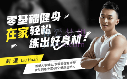 刘洹健身：1平米在家练出维密身材