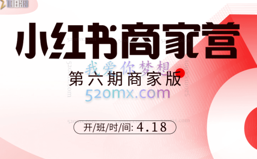 贾真108将小红书商家营21天带货陪跑9-12期